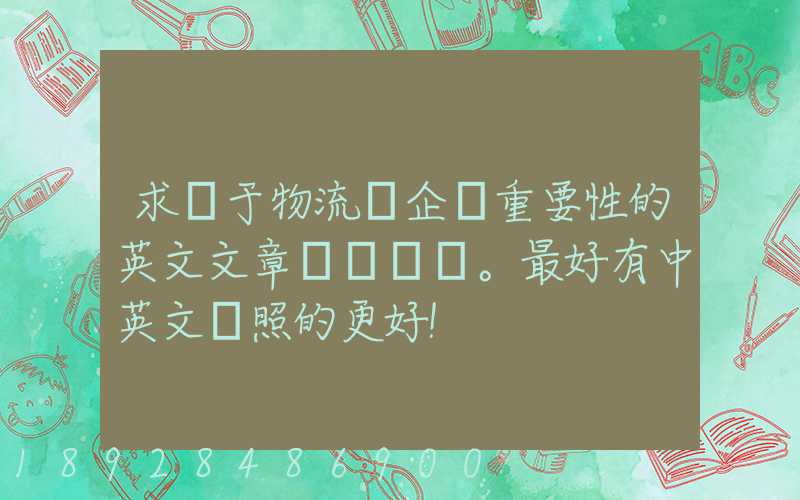 求關于物流對企業重要性的英文文章。最好有中英文對照的更好!